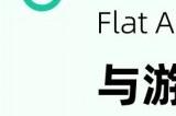 确认参展丨Flat Ads 将携 7 亿独家开发者流量亮相 2024 ChinaJoy BTOB 商务洽谈馆