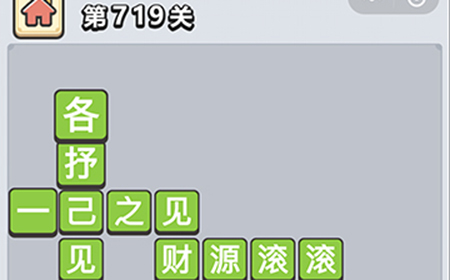 成语小秀才第719关答案  成语小秀才答案719关