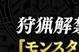 《怪物猎人：荒野》2月15日举行新直播 公布新实机新情报