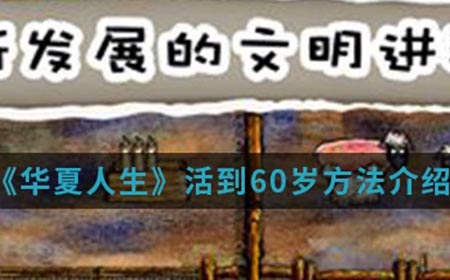 华夏人生手游中怎么活到60岁  活到60岁方法介绍