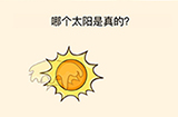 全民烧脑3第21关攻略  哪个太阳是真的