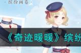 奇迹暖暖缤纷画卷扬帆远航套装怎么样?奇迹暖暖攻略详情