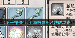 不一样修仙2草药怎么获取  草药作用及获取攻略