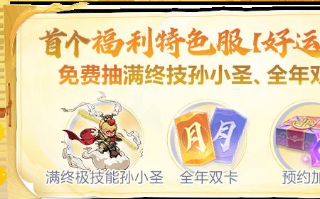 首个福利特色服【好运来】开预约了！预约加赠价值100元福利，开服连抽全年双卡等大奖！