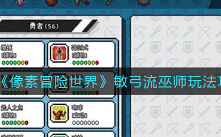 像素冒险世界敏弓流巫师怎么玩  敏弓流巫师玩法攻略