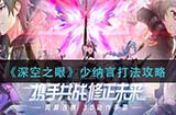 深空之眼少纳言怎么打  少纳言打法攻略