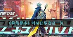 异能都市时装怎么获得  时装获取途径一览