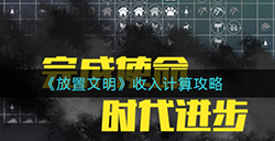 放置文明收入怎么计算  收入计算攻略