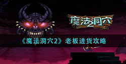 魔法洞穴2怎么让老板进货  老板进货攻略