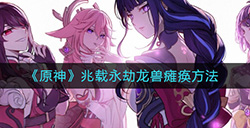 原神怎么让兆载永劫龙兽瘫痪  兆载永劫龙兽瘫痪方法