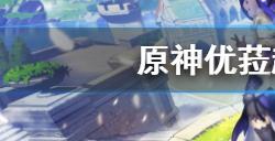 原神优菈超绽放反应怎么打出来  优菈超绽放使用方法