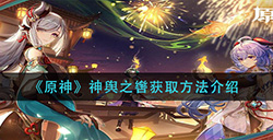 原神神舆之辔怎么获取  神舆之辔获取方法介绍