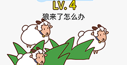 脑力发大财第4关攻略  狼来了怎么办