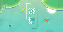 游戏日推荐清新又治愈的中国风益智小游戏《浅塘》