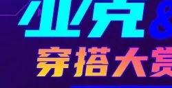 奇迹降临双子星   《街头篮球》亚克&亚琪穿搭大赏