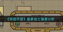 军团手游皇家剑士怎么样  皇家剑士强度分析