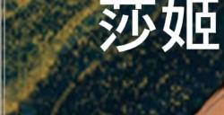 《苏丹的游戏》莎姬线攻略分享