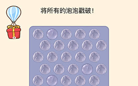 全民烧脑3第12关攻略  将所有的泡泡戳破