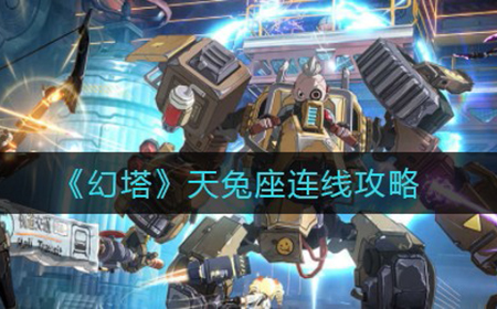 幻塔天兔座连线怎么做  天兔座连线攻略