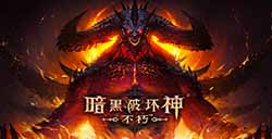 《暗黑破坏神：不朽》手游提前玩？山寨《暗黑破坏神：不朽》现身App Store