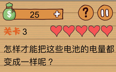这种操作扎心了第3关攻略  怎样才能把这些电池的电量都变成一样