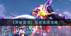 异能都市伙伴怎么选择  伙伴选择攻略