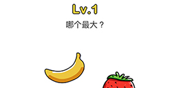 脑洞大师第1关攻略  哪个最大