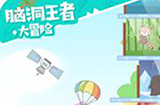 脑洞王者攻略  脑洞王者全关卡攻略大全
