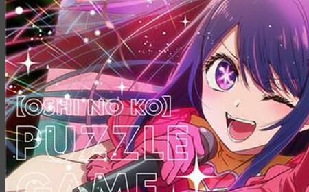 《我推的孩子》攻略——将制作解谜游戏 韩国NHN与角川合作