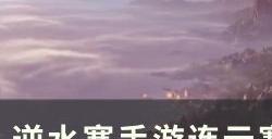《逆水寒手游》奇遇幻室究秘怎么做 连云寨大吉奇遇幻室究秘攻略