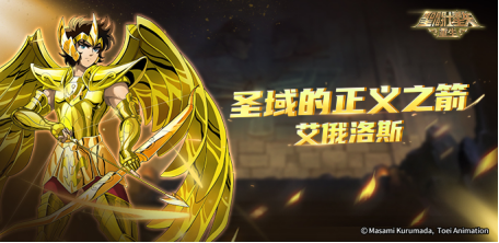 《圣斗士星矢：重生》升华·艾俄洛斯实战效果解析110.png