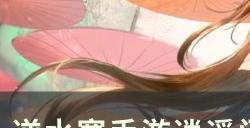 《逆水寒手游》逍遥门怎么进 逍遥门入派及南华经获取​​​​​​​攻略