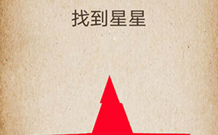 还有这种操作第70关攻略  找到星星