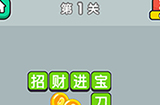 成语升官传第1关答案  成语升官传答案1关