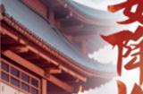 花样女神降临 《山海剑途》为你开启时光恋曲