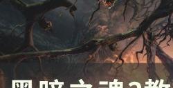 《黑暗之魂3》教宗沙力万怎么打 教宗沙力万​​​​​​​打法攻略