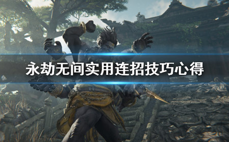 永劫无间连招技巧有什么  实用连招技巧心得