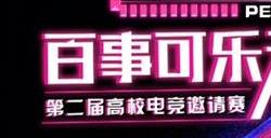 PUBG X百事可乐无糖杯高校电竞邀请赛火热开启