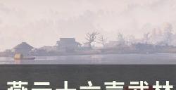 《燕云十六声》妙妙庙怎么做 武林录探索妙妙庙任务攻略