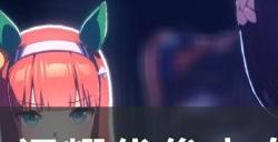 《闪耀优俊少女》胜利奖券怎么培养 胜利奖券ura跑法攻略
