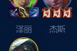 云顶之弈s9皮城祖安枪阵容推荐
