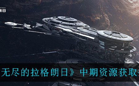 无尽的拉格朗日中期资源怎么获得  中期资源获取技巧一览