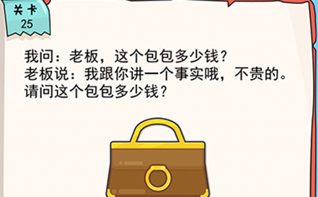 我的脑瓜贼6第25关攻略  老板这个包包多少钱