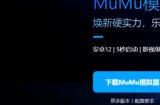 电脑玩手游选MuMu模拟器12！焕新引擎让游戏快乐加倍！
