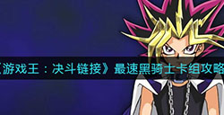 游戏王决斗链接怎么快速融合黑骑士  最速黑骑士卡组攻略