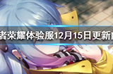 王者荣耀体验服12.15更新了什么  12月15日体验服更新内容汇总