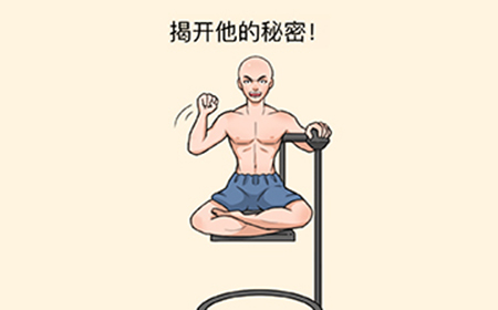 全民烧脑3第10关攻略  揭开他的秘密