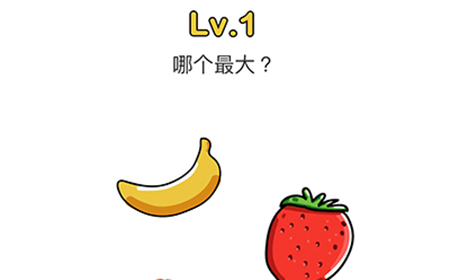 脑洞大师第1关攻略  哪个最大