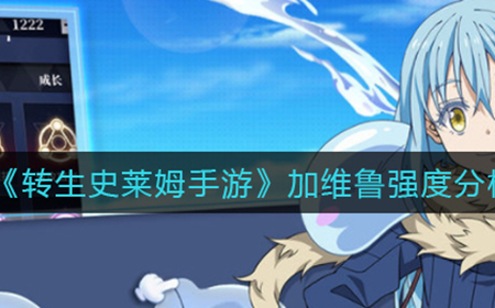 转生史莱姆手游加维鲁怎么样  加维鲁强度分析