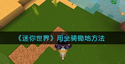 迷你世界怎么用坐骑锄地  用坐骑锄地方法